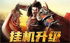 重回传奇岁月，与你再谱英雄传奇